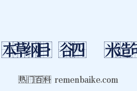 本草纲目·谷四·糵米造句是什么意思的图片